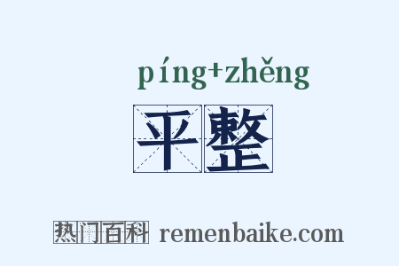 平整是什么意思的图片